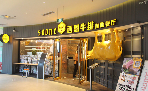 西恩牛排加盟店