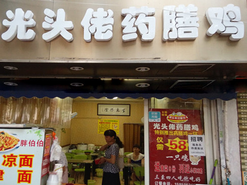 光头佬药膳鸡加盟