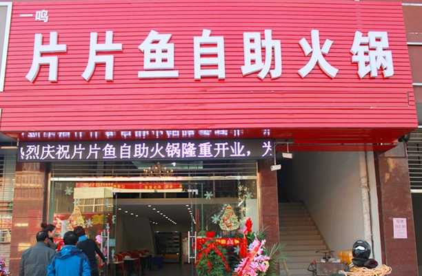 片片鱼自助火锅加盟