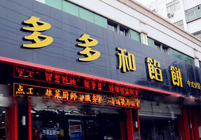 多多和馅饼加盟