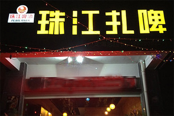 珠江扎啤加盟店