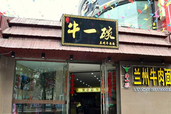 牛一碗兰州牛肉面