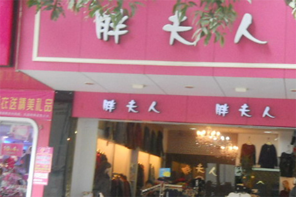 胖夫人服饰加盟店