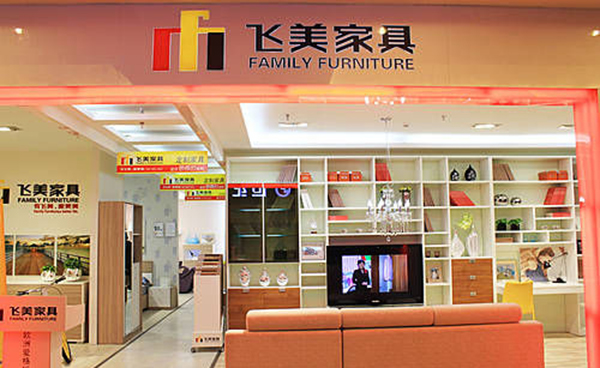 飞美家具加盟店