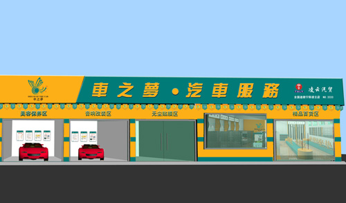 车之梦汽车美容加盟