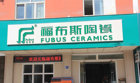 福布斯陶瓷加盟