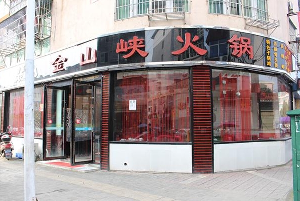 金山峡火锅加盟