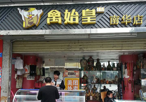 禽始皇鸭脖加盟