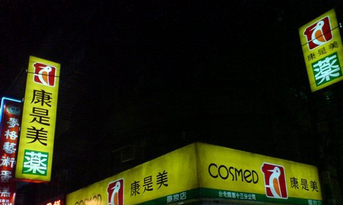 康是美药妆店加盟