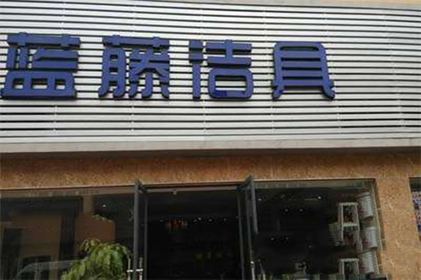 蓝藤洁具加盟店
