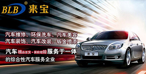 来宝汽车美容加盟