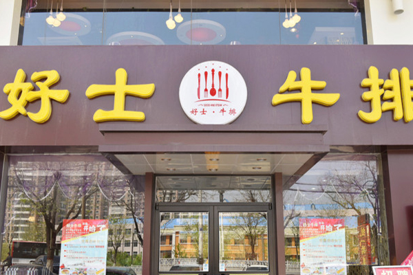 好士牛排加盟店