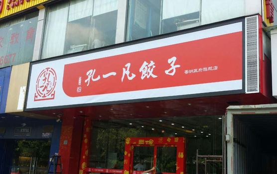 孔一凡饺子加盟