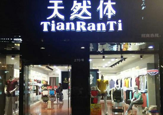 天然体内衣加盟