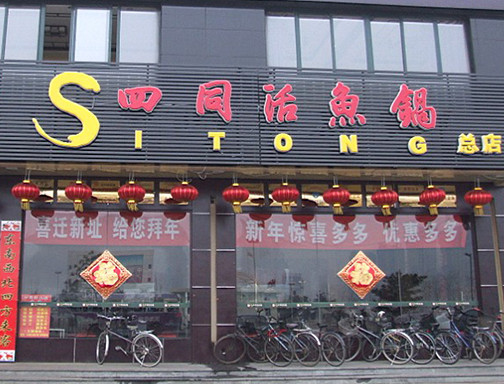 四同活鱼锅加盟
