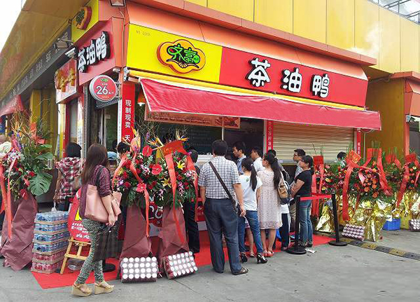 齐富茶油鸭加盟