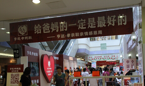 亨达孝亲鞋加盟