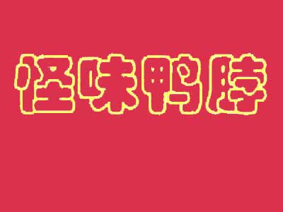 怪味鸭脖加盟费