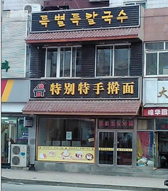 特别特手擀面加盟