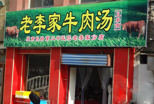 老李家牛肉汤加盟