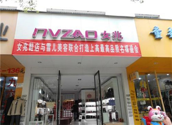 【女兆女鞋加盟】开店加盟女兆女鞋，财源滚滚！