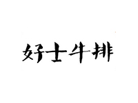 好士牛排加盟费