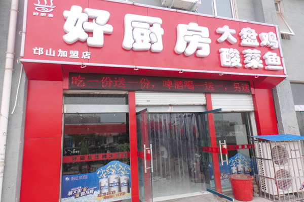 好厨房大盘鸡