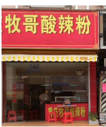 牧哥酸辣粉加盟