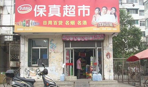 保真超市加盟