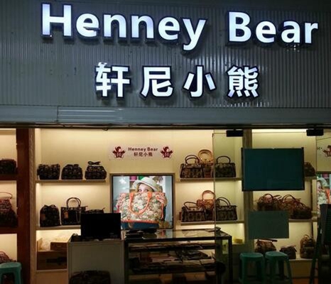 轩尼小熊加盟店