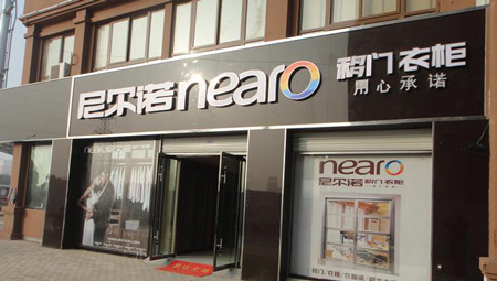尼尔诺衣柜加盟