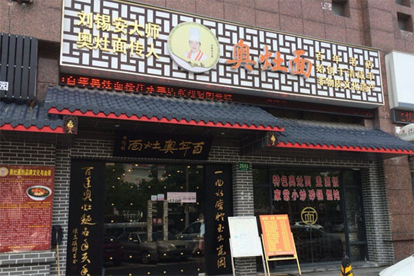 刘锡安大师奥灶面加盟