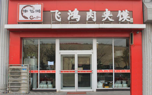 飞鸿肉夹馍加盟