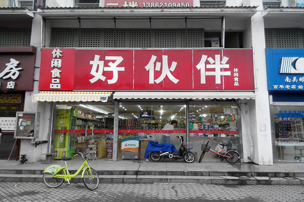 好伙伴休闲食品