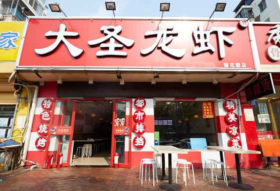 大圣龙虾