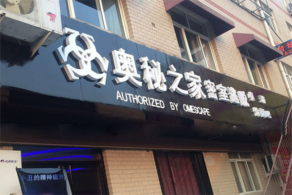 奥秘之家密室逃脱加盟