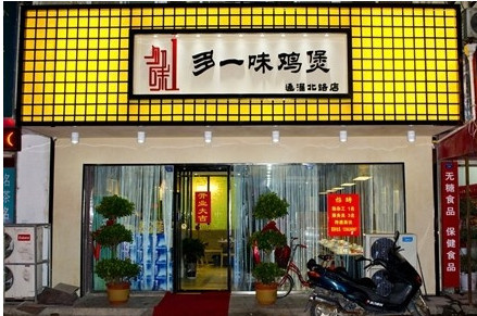 多一味鸡煲加盟