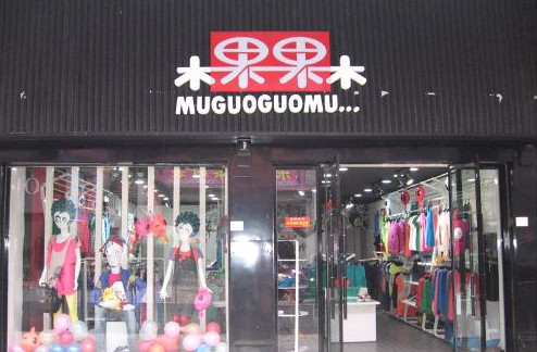 木果果木服装加盟