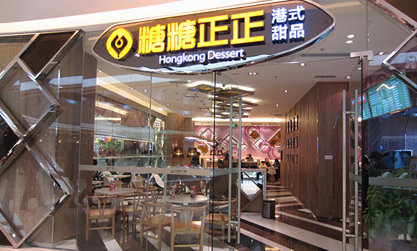 糖糖正正甜品加盟店