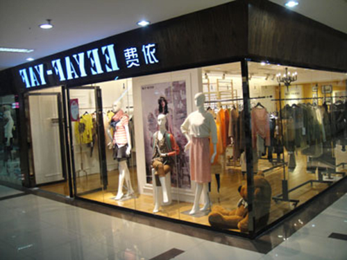 费依女装加盟店