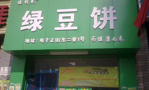 健利来绿豆饼加盟