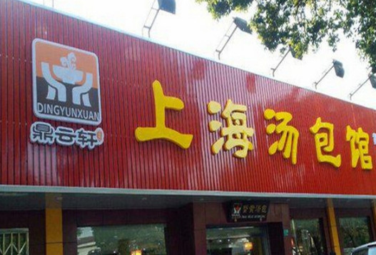 鼎云轩上海汤包馆加盟