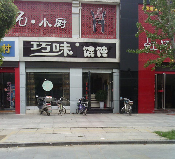 巧味馄饨加盟店