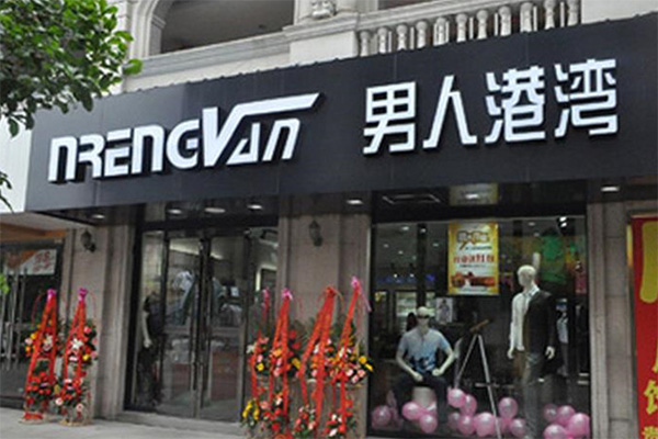 男人港湾加盟店