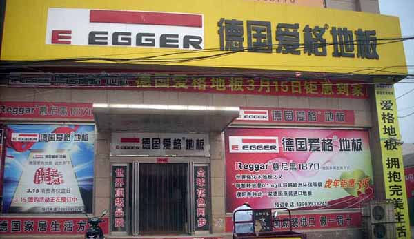 爱格地板加盟