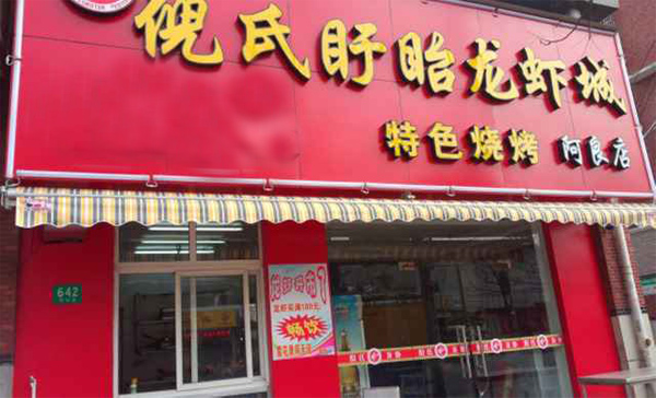 盱眙倪氏龙虾加盟店