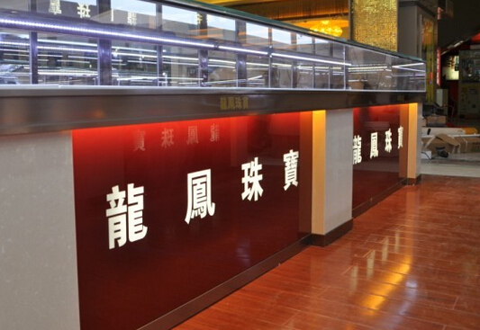 龙凤珠宝加盟