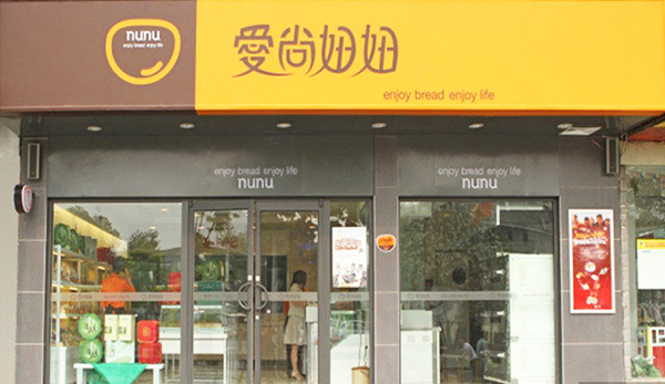 爱尚妞妞加盟店