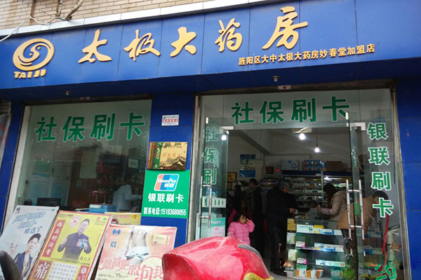 太极大药房加盟店