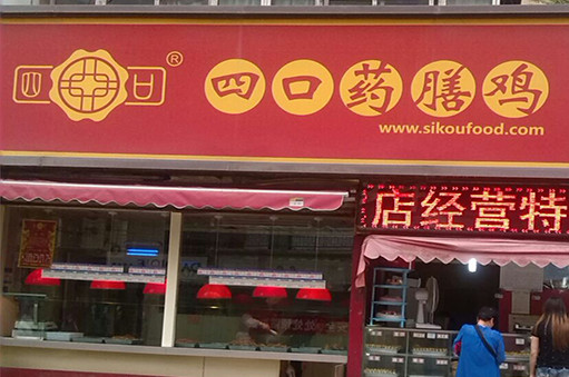 四口药膳鸡加盟